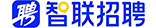 智聯(lián)招聘