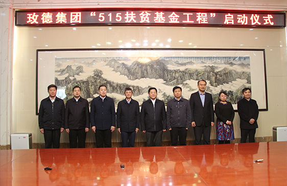 2017年 玫德集團(tuán)515扶貧工程 5000萬(wàn)元