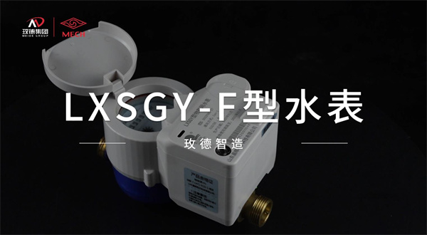 物聯網水表創新產品——功能融合，技術優化