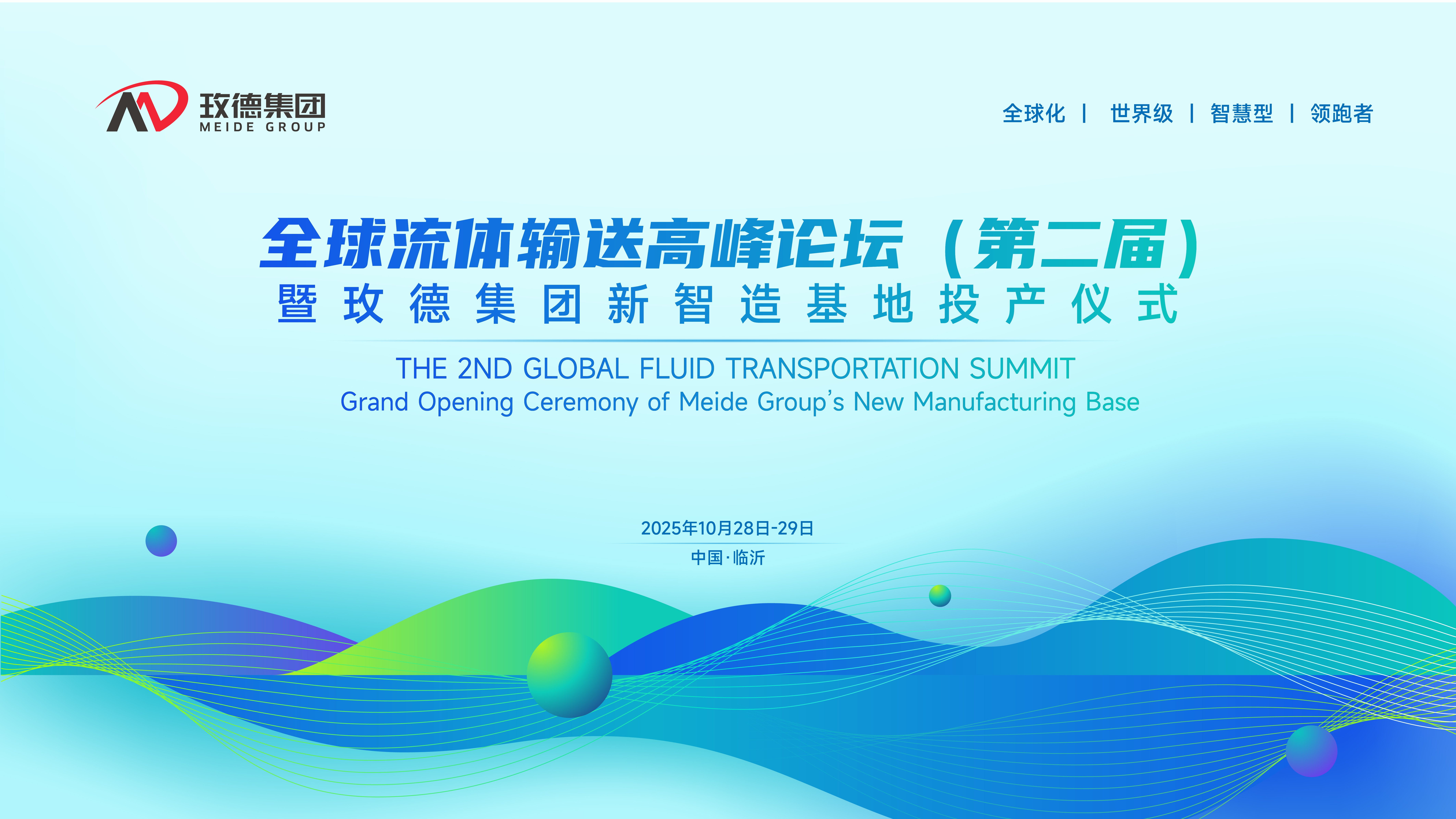 定了！全球流體輸送高峰論壇(第二屆)暨玫德集團新智造基地投產(chǎn)儀式10月震撼啟幕！