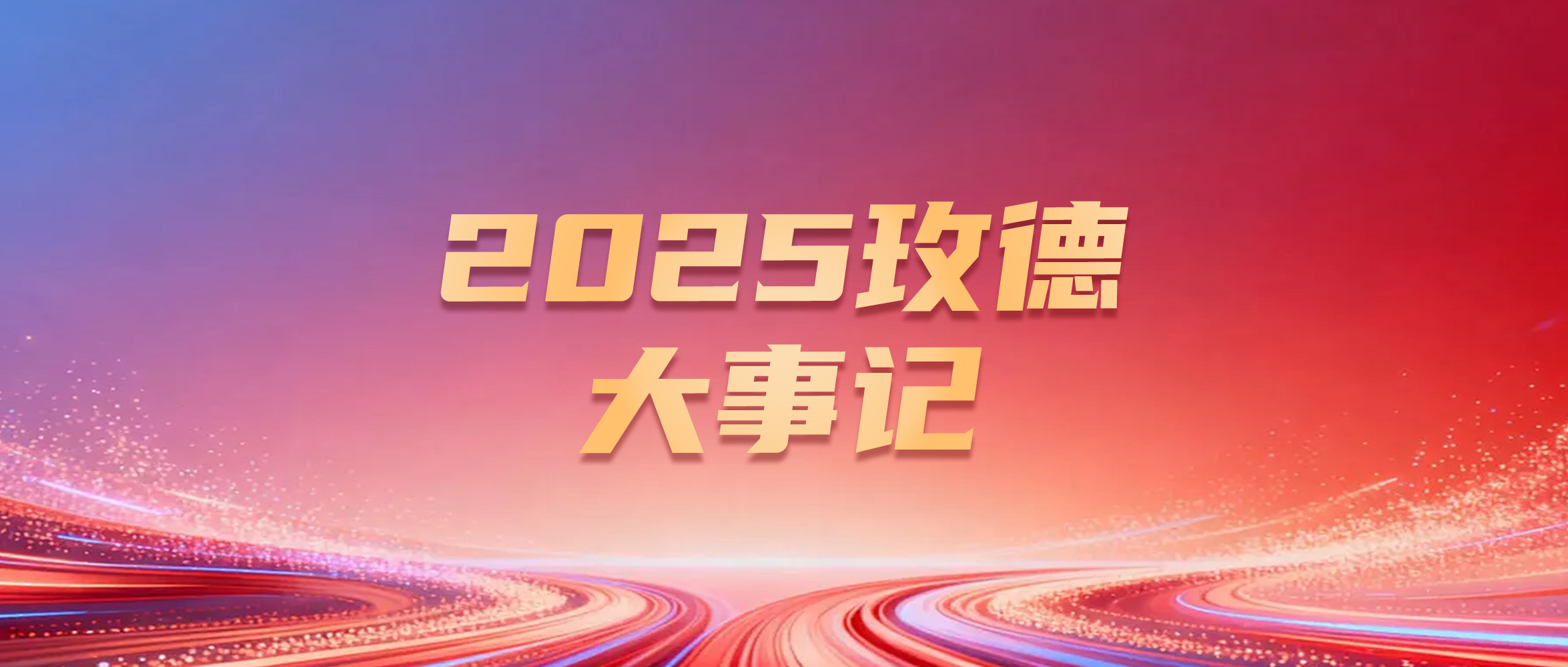 聚合創(chuàng)新之力，開啟全球智造新篇——2025年玫德集團大事記