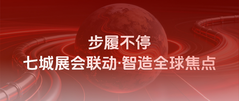 步履不停，鏈接全球！四月玫德集團(tuán)七城展會(huì)聯(lián)動(dòng)，邀您共啟新局
