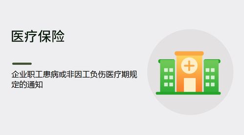 企業職工患病或非因工負傷醫療期規定及保險經紀業務的銜接與保障