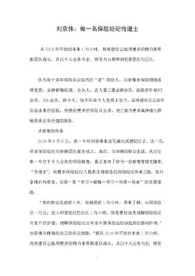劉京偉 做一名保險經(jīng)紀(jì)傳道士